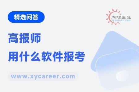 高报师用什么软件报考：高效工具，助你轻松报考 
