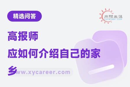 高报师应如何介绍自己的家乡：文化瑰宝与乡土情怀 