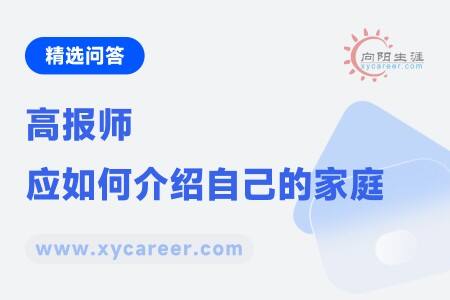 高报师应如何介绍自己的家庭：以温馨家庭故事展现个人品质 
