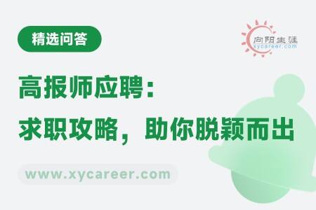 高报师应聘：求职攻略，助你脱颖而出 