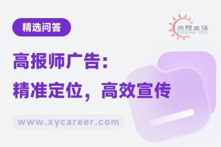 高报师广告:精准定位,高效宣传