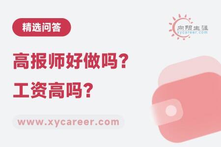高报师好做吗?工资高吗?