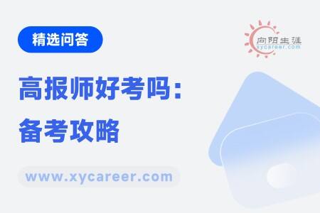 高报师好考吗:备考攻略与通过率解析