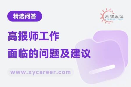高报师工作面临的问题及建议