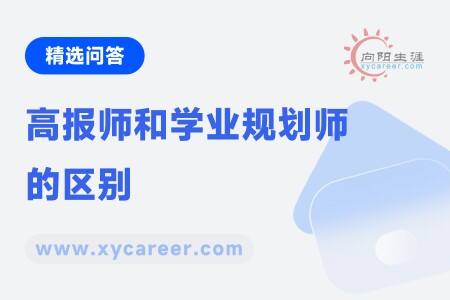 高报师和学业规划师的区别:职责范围、服务对象与专业能力对比