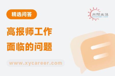 高报师工作面临的问题有什么?