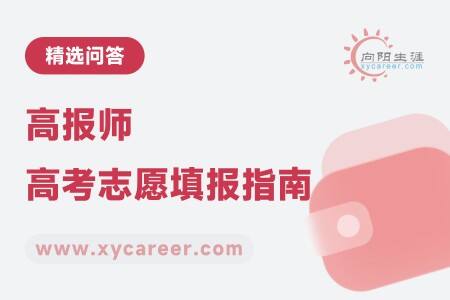 高报师高考志愿填报指南:精准策略,助力学子圆梦大学