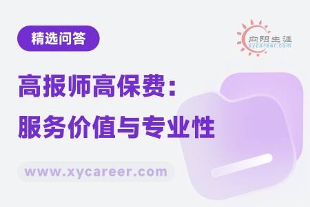 高报师高保费:服务价值与专业性的双重体现