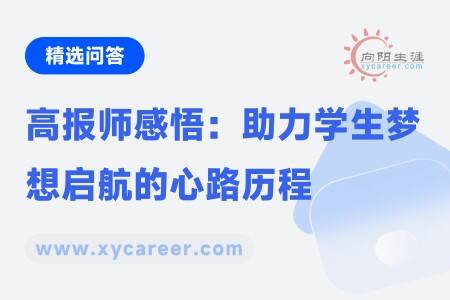 高报师感悟:助力学生梦想启航的心路历程
