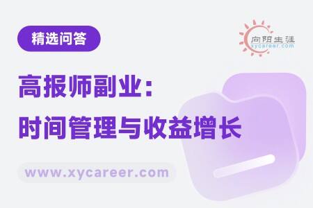 高报师副业:时间管理与收益增长的双重策略