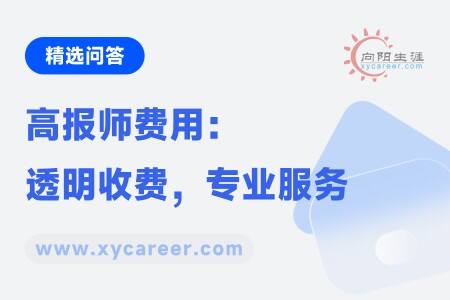 高报师费用:透明收费,专业服务