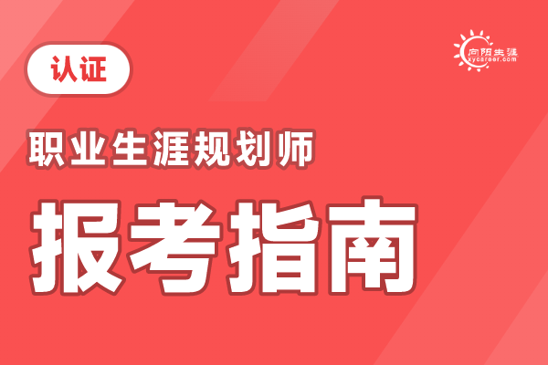 国家职业生涯规划师报名：2025年报考流程和条件（全国通用） 