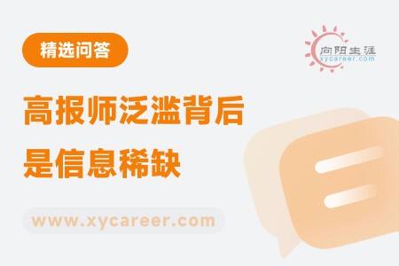 高报师泛滥背后是信息稀缺:信息稀缺下的市场需求与挑战