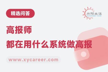 高报师都在用什么系统做高报?