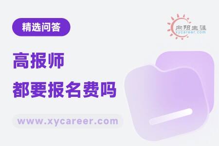 高报师都要报名费吗?