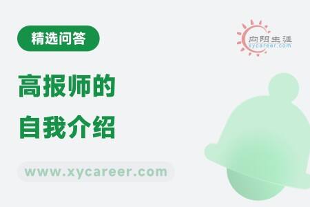 高报师的自我介绍:展现专业风采与个人魅力