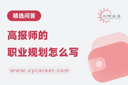 高报师的职业规划怎么写?