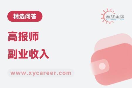 高报师副业收入:开启知识变现新篇章