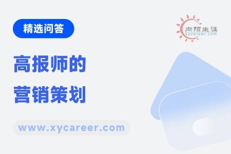 高报师的营销策划:提升品牌影响力