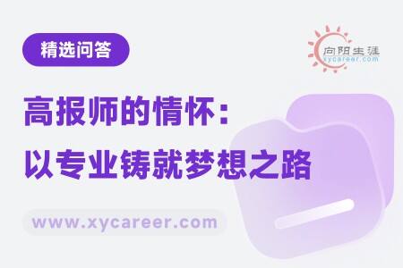 高报师的情怀:以专业铸就梦想之路