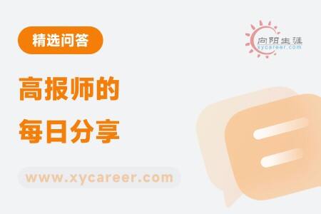 高报师的每日分享:持续学习,不断进步