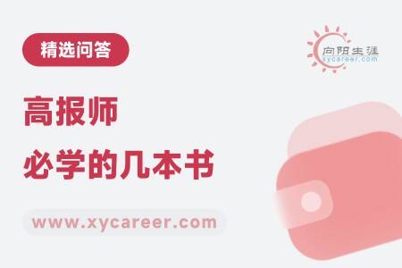 高报师必学的几本书:构建专业知识体系