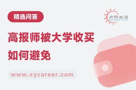 高报师被大学收买:如何避免