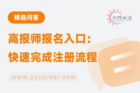 高报师报名入口:快速完成注册流程