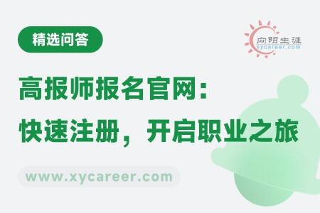 高报师报名官网:快速注册,开启职业之旅