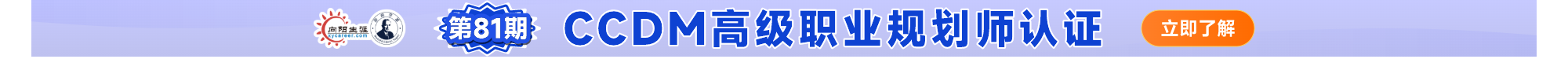 向阳生涯CCDM高级职业规划师招生进行中