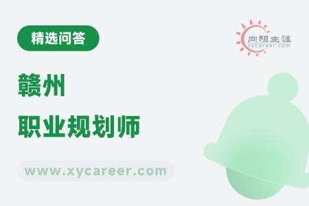 赣州职业规划师:助力地方人才发展,规划未来蓝图