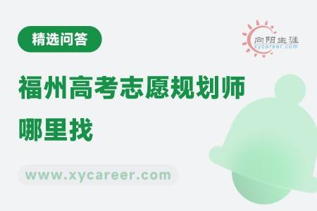 福州高考志愿规划师哪里找:专业团队,为您服务