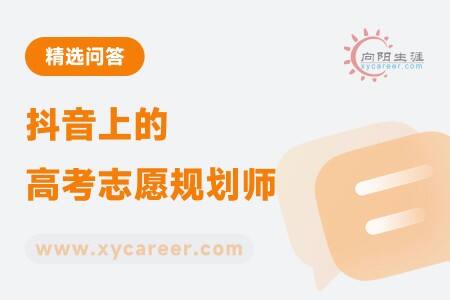 抖音上的高考志愿规划师,是否专业?