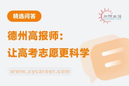德州高报师:专业指导,让高考志愿更科学