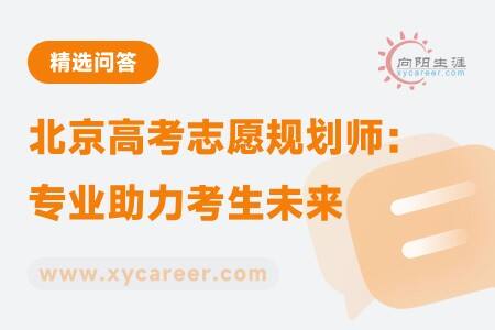 北京高考志愿规划师:专业助力考生未来
