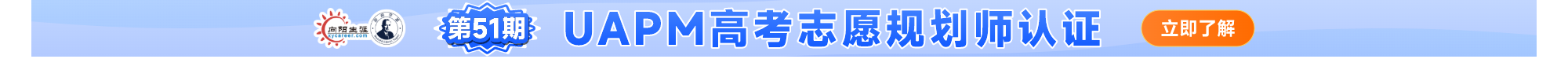 UAPM高考志愿规划师课程招生火热进行中