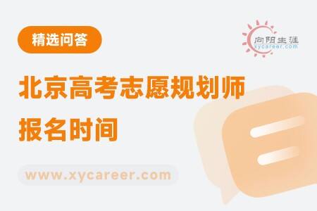 北京高考志愿规划师报名时间:把握机会,规划未来
