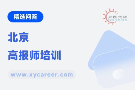 北京高报师培训:系统学习,提升高考志愿规划能力