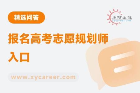 报名高考志愿规划师入口:轻松开启职业规划之旅