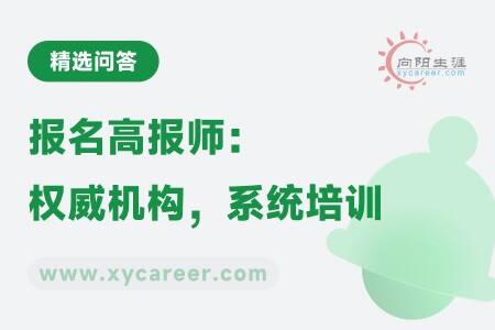 报名高报师:权威机构,系统培训,开启职业新篇章