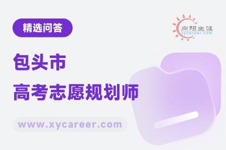 包头市高考志愿规划师:专业规划,为考生点亮未来之路