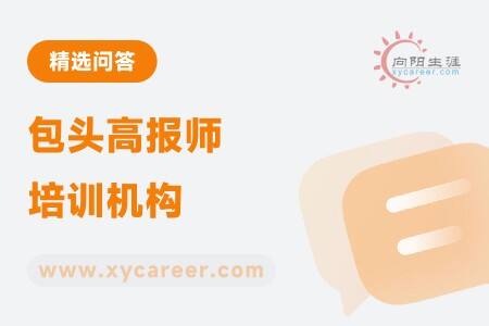包头高报师培训机构:系统学习,成就职业规划师梦想