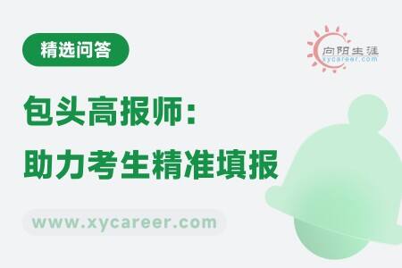 包头高报师:专业引领,助力考生精准填报