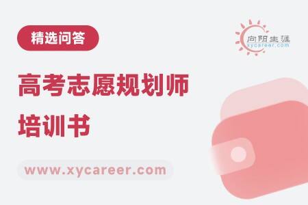 高考志愿規(guī)劃師培訓(xùn)書：權(quán)威指南，助你成為規(guī)劃專家 