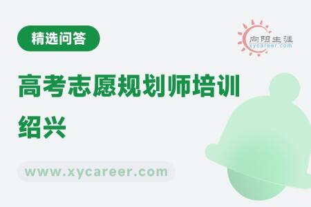 高考志愿規(guī)劃師培訓(xùn)紹興：精準(zhǔn)指導(dǎo)，助力考生未來規(guī)劃 