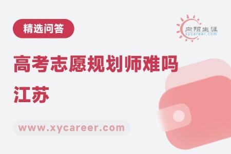 高考志愿规划师难吗江苏:分享备考心得