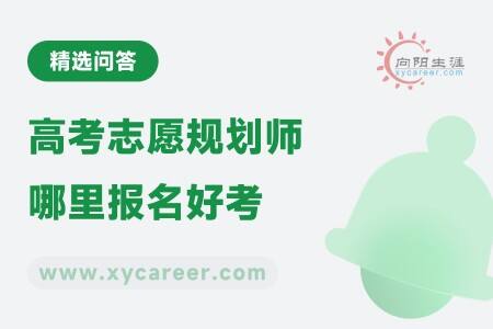 高考志愿规划师哪里报名好考?