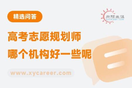 高考志愿规划师哪个机构好一些呢?