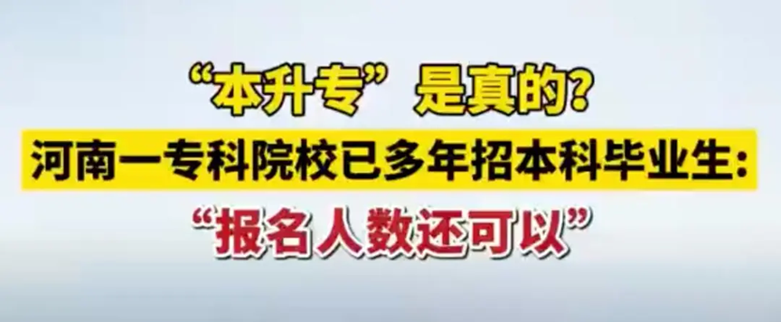 反常识的“本升专”成为热搜：学历祛魅背后，是职业规划意识觉醒 