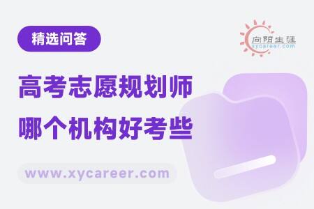 高考志愿规划师哪个机构好考些?
